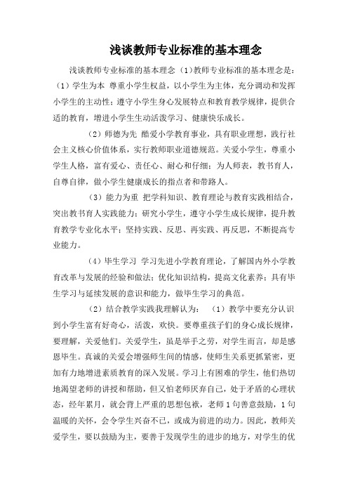 浅谈教师专业标准的基本理念