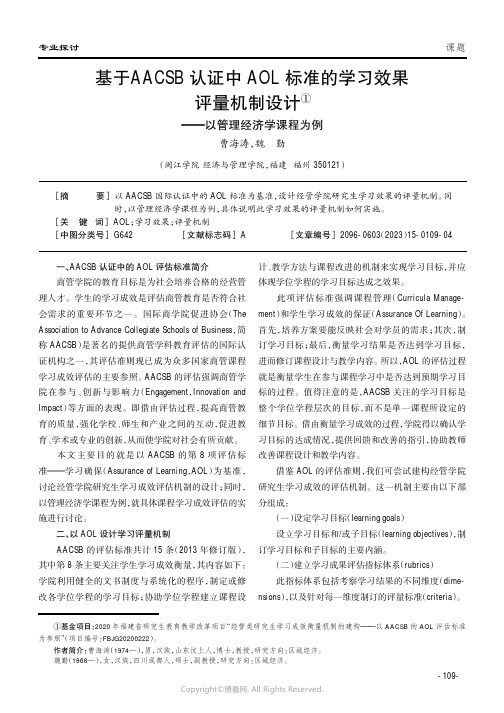 219402328_基于AACSB认证中AOL标准的学习效果评量机制设计——以管理经济学课程为例