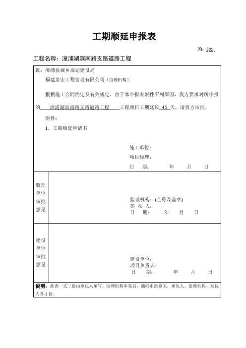 工期顺延申请书