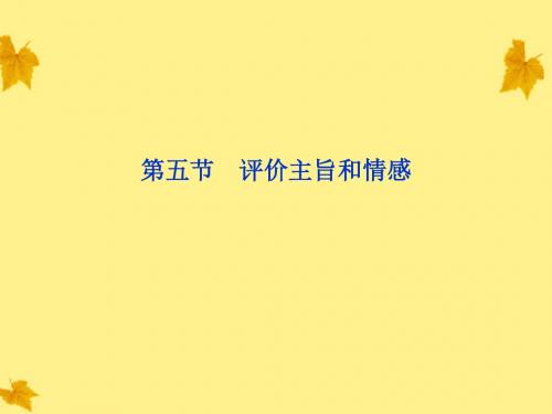 高考语文总复习 第二编第十八章第五节评价主旨和情感课件 大纲人教版