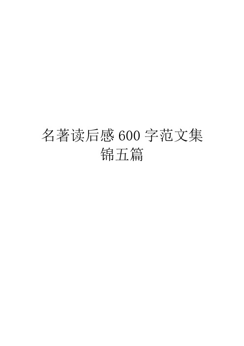 名著读后感600字范文集锦五篇