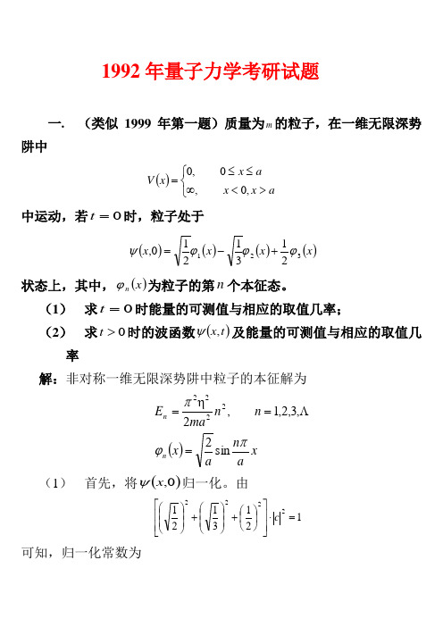 哈尔滨工业大学1992年量子力学试题