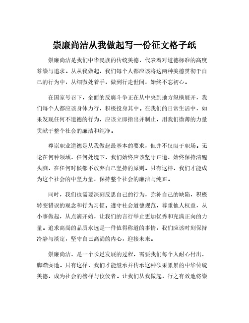 崇廉尚洁从我做起写一份征文格子纸