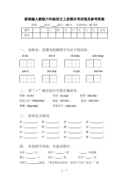 新部编人教版六年级语文上册期末考试卷及参考答案