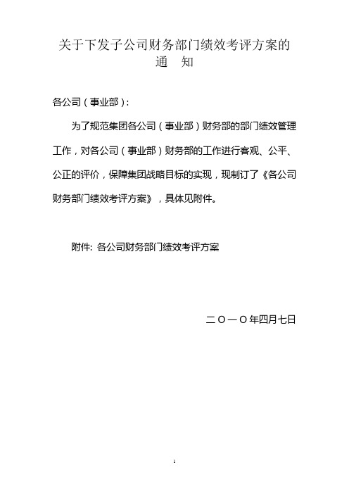 关于下发子公司财务部门绩效考评方案的通知