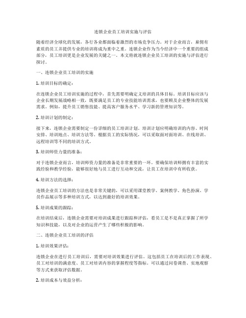 连锁企业员工培训实施与评估