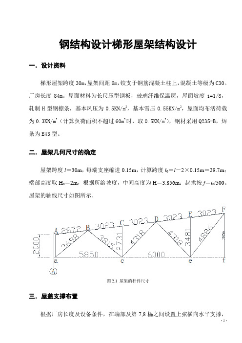 钢结构设计梯形屋架结构设计