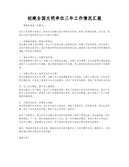 创建全国文明单位三年工作情况汇报