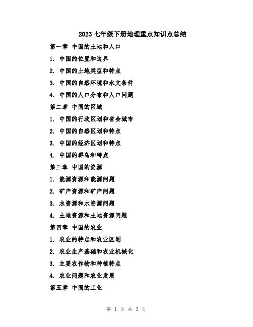 2023七年级下册地理重点知识点总结