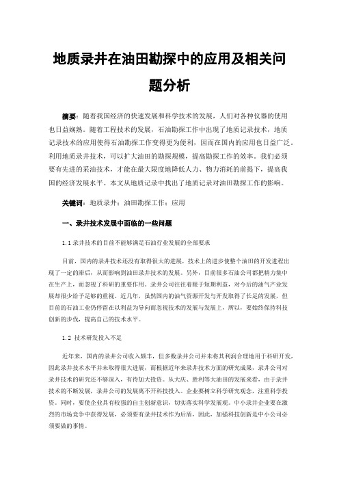 地质录井在油田勘探中的应用及相关问题分析