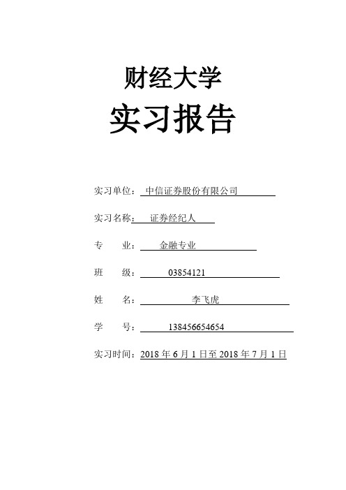 中信证券股份有限公司实习报告