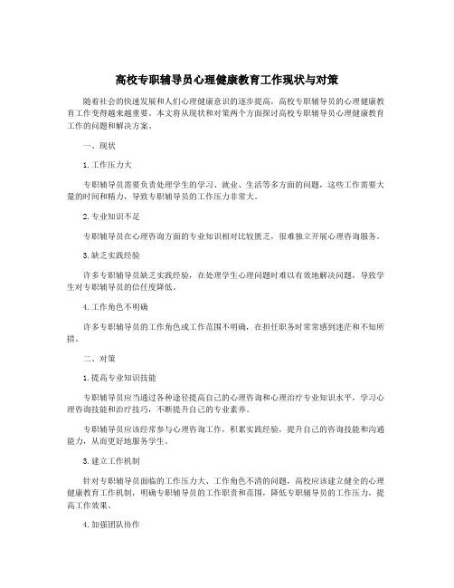 高校专职辅导员心理健康教育工作现状与对策