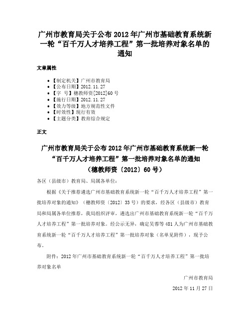 广州市教育局关于公布2012年广州市基础教育系统新一轮“百千万人才培养工程”第一批培养对象名单的通知