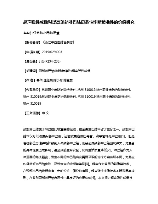 超声弹性成像对提高颈部淋巴结良恶性诊断精准性的价值研究