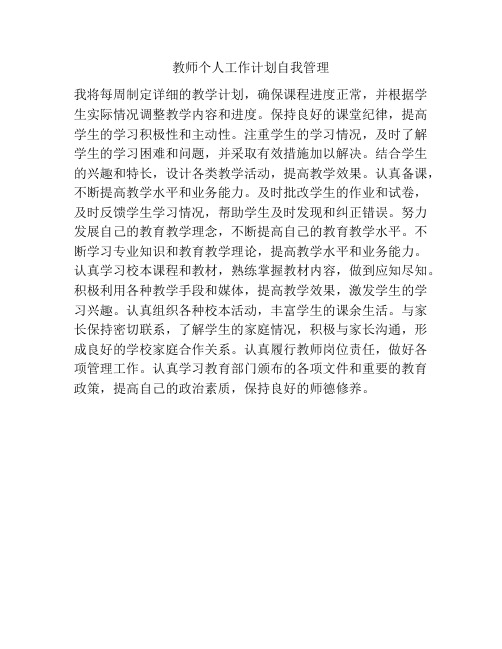 教师个人工作计划自我管理