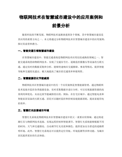 物联网技术在智慧城市建设中的应用案例和前景分析