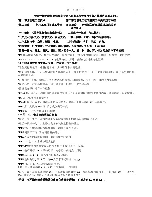 全国一级建造师执业资格考试《机电工程管理及实务》教材内容重点标注