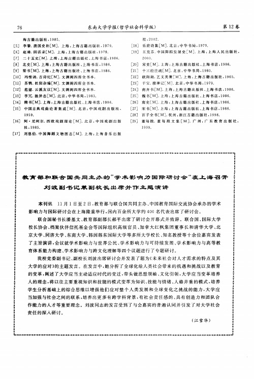 教育部和联合国共同主办的“学术影响力国际研讨会”在上海召开刘波副书记兼副校长出席并作主题演讲