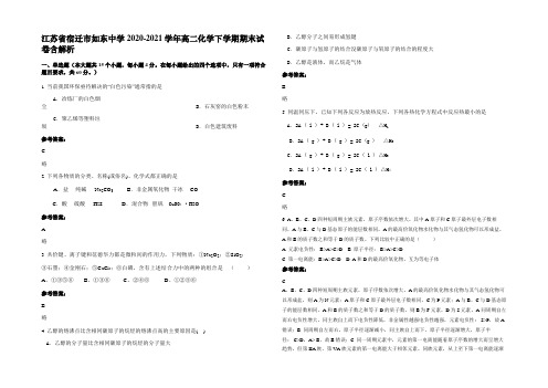 江苏省宿迁市如东中学2020-2021学年高二化学下学期期末试卷含解析