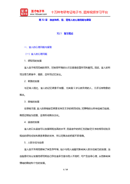 李心天《医学心理学》笔迹和习题(含考研真题)详解 第72章 肢体残疾、盲、聋哑人的心理问题与康复【圣