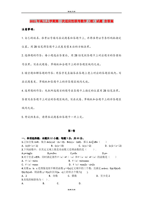 2021年高三上学期第一次适应性联考数学(理)试题 含答案