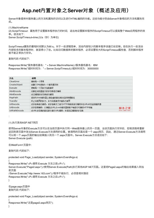 Asp.net内置对象之Server对象（概述及应用）