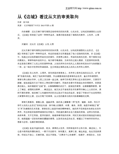 从《边城》看沈从文的审美取向