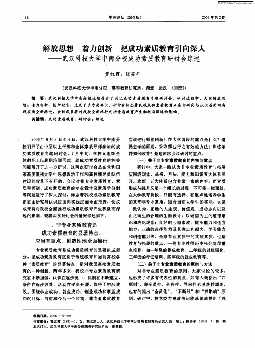 解放思想 着力创新 把成功素质教育引向深入——武汉科技大学中南分校成功素质教育研讨会综述