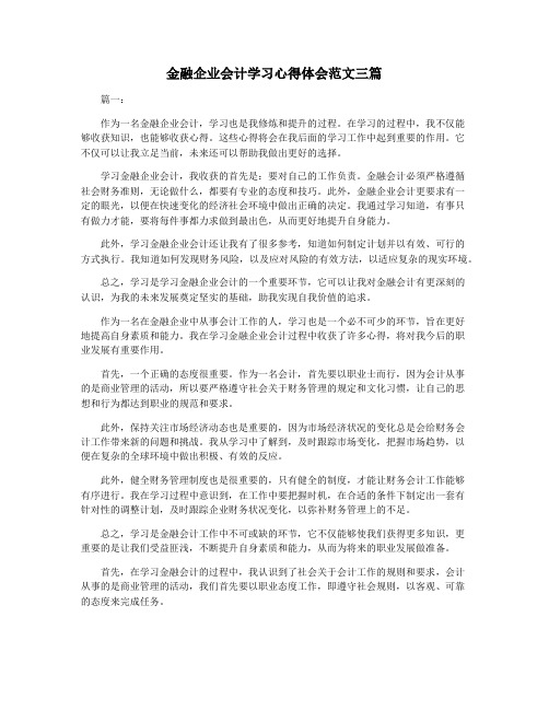 金融企业会计学习心得体会范文三篇