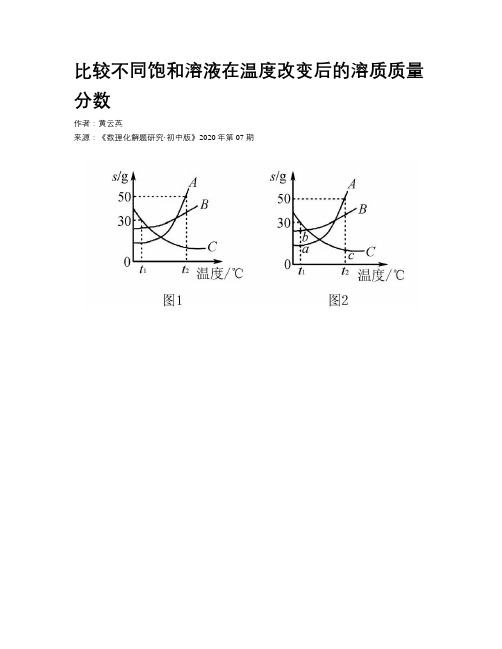 比较不同饱和溶液在温度改变后的溶质质量分数