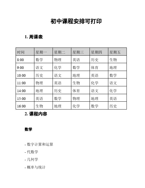 初中课程安排可打印