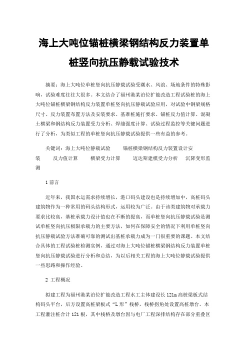 海上大吨位锚桩横梁钢结构反力装置单桩竖向抗压静载试验技术