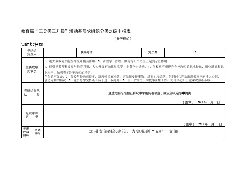 教育局三分类三升级活动基层党组织分类定级申请表