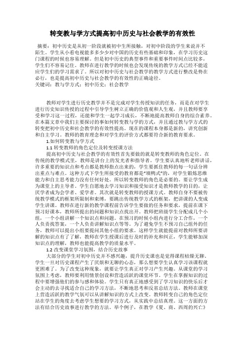 转变教与学方式提高初中历史与社会教学的有效性