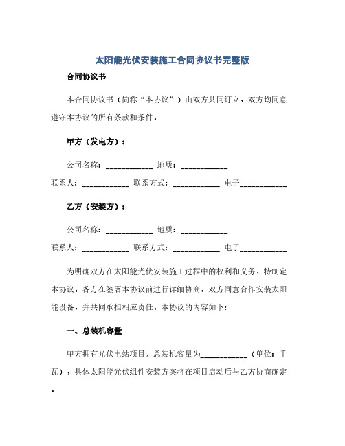 2023太阳能光伏安装施工标准合同通用协议书完整版