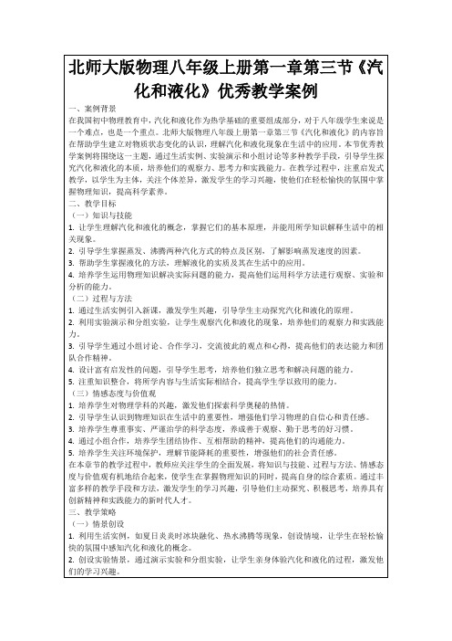 北师大版物理八年级上册第一章第三节《汽化和液化》优秀教学案例