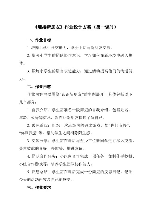 《活动一迎接新朋友》作业设计方案-小学综合实践活动沪科黔科版五年级上册