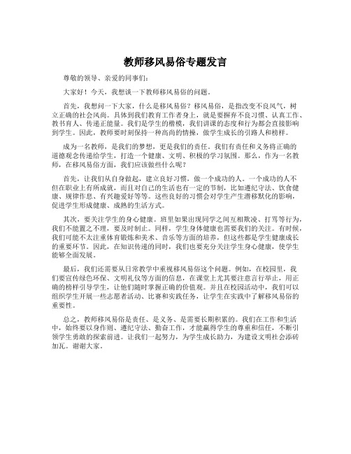 教师移风易俗专题发言