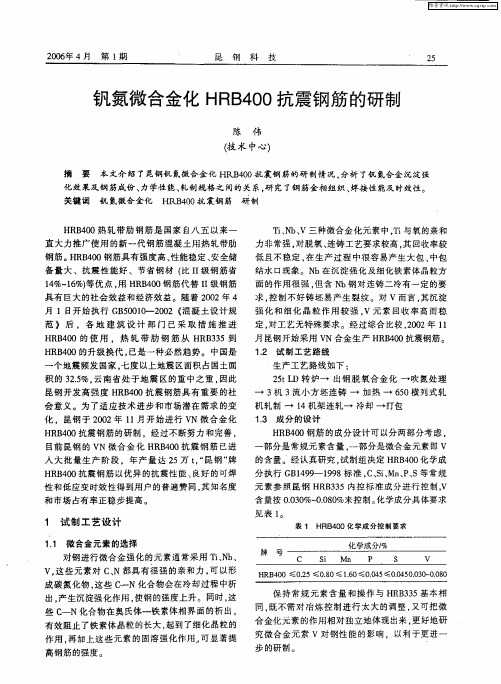 钒氮微合金化HRB400抗震钢筋的研制