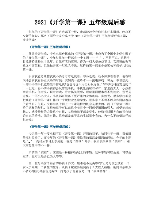 2021《开学第一课》五年级观后感