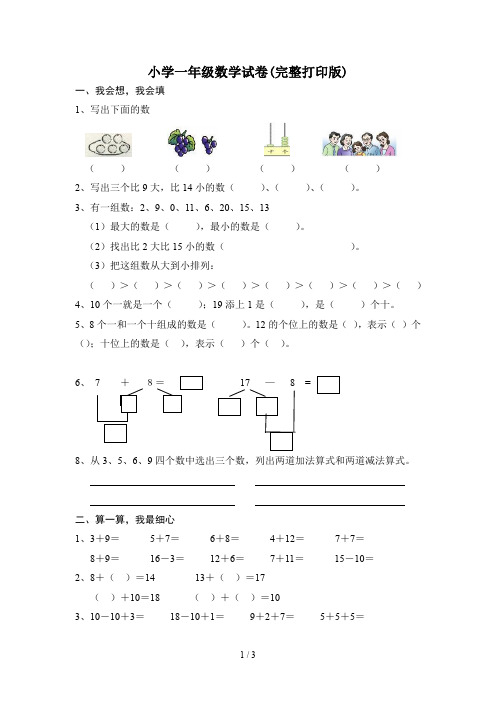 小学一年级数学试卷(完整打印版)