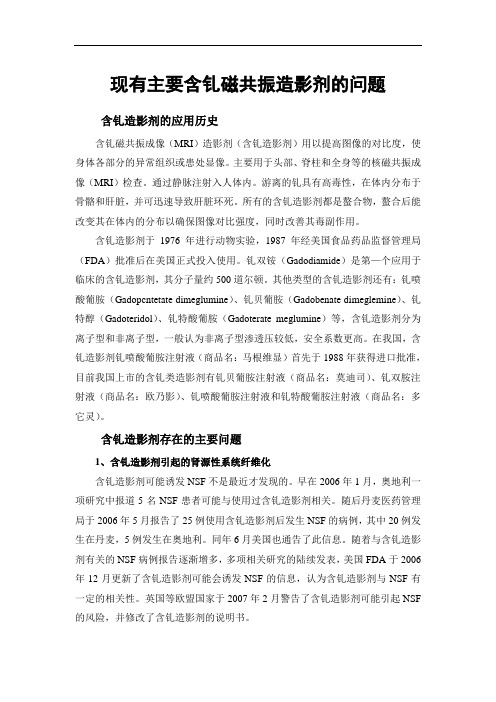 主要含钆磁共振造影剂的问题