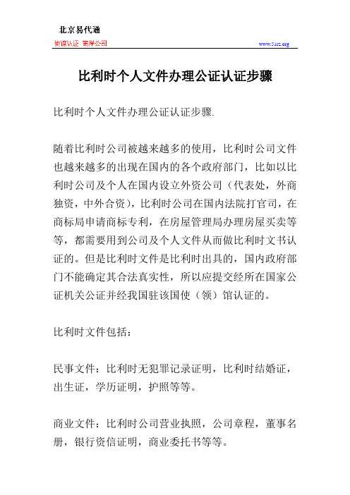 比利时个人文件办理公证认证步骤