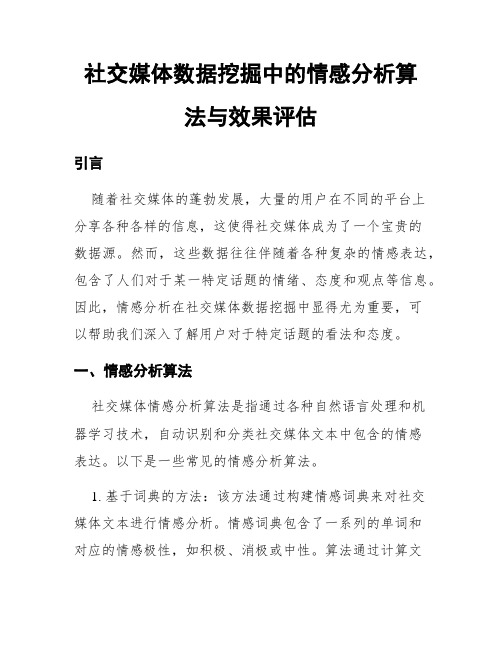 社交媒体数据挖掘中的情感分析算法与效果评估