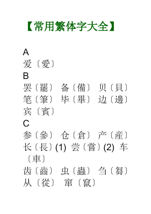 常用繁体字大全