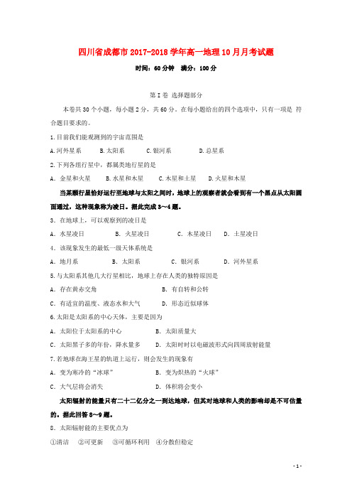 四川省成都市高一地理10月月考试题