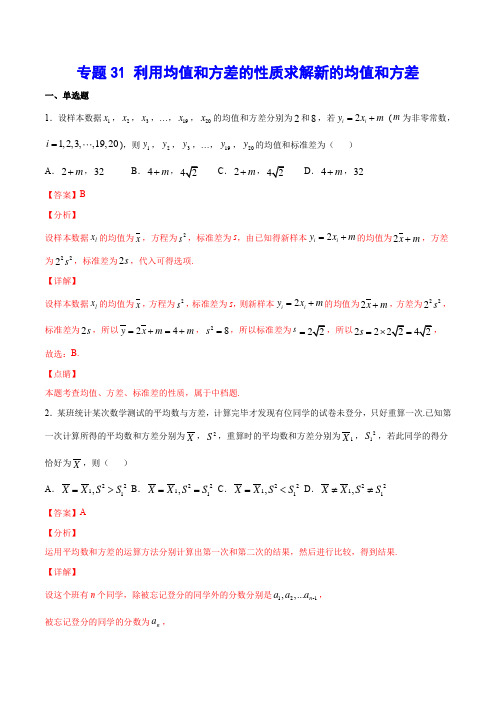 专题31 利用均值和方差的性质求解新的均值和方差(解析版)