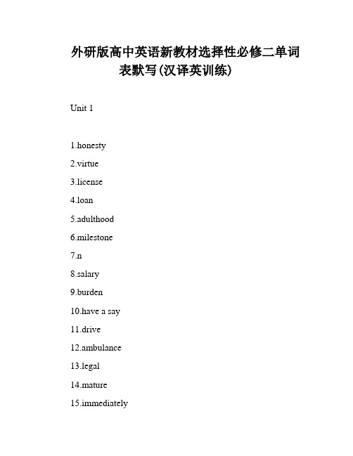 外研版高中英语新教材选择性必修二单词表默写(汉译英训练)