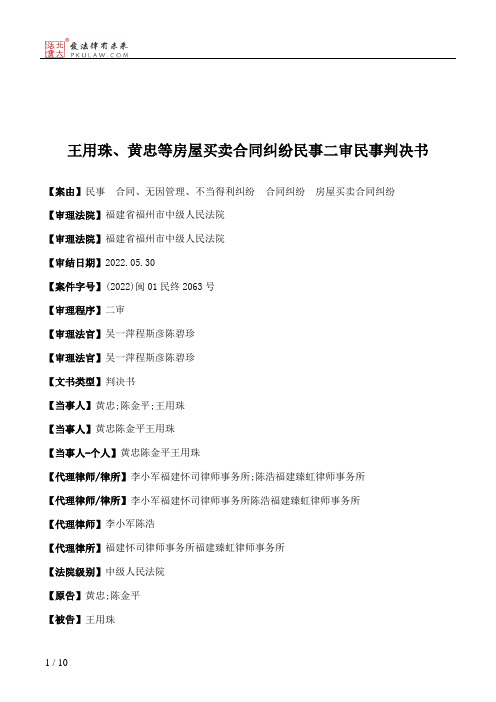 王用珠、黄忠等房屋买卖合同纠纷民事二审民事判决书