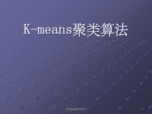 K-means聚类算法PPT课件